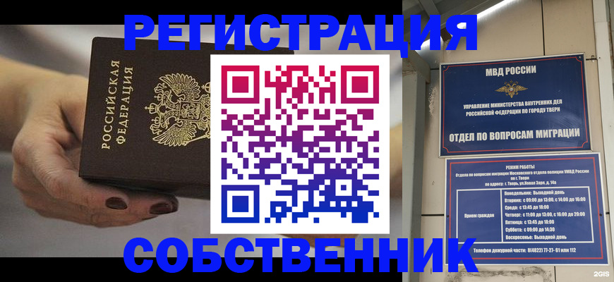 временная регистрация в квартире в Бердске